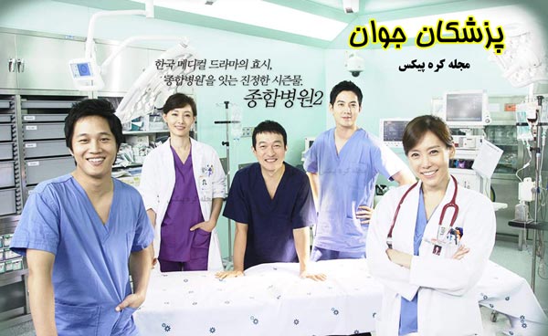 دانلود سریال کره ای پزشکان جوان (پخش از شبکه 2)