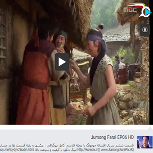 دانلود و پخش آنلاین قسمت شش جومونگ